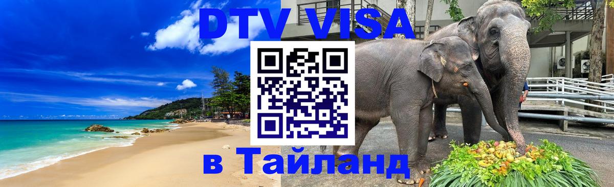 Destination Thailand Visa (DTV виза) Афины 