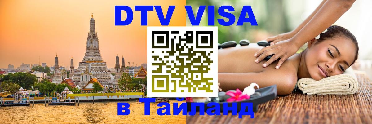 Destination Thailand Visa (DTV виза) Афины 