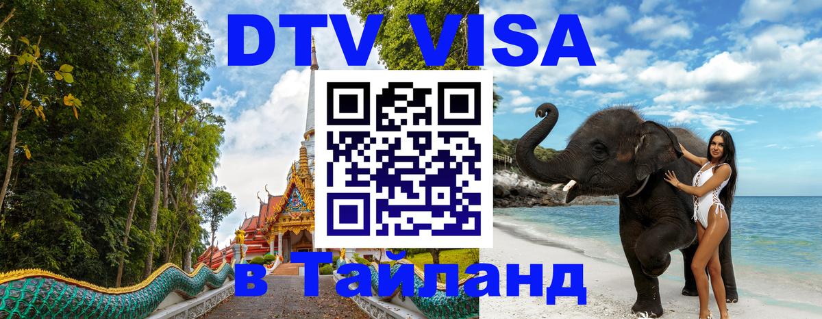 DTV Visa Thailand — прайс и условия, виза без дополнительных документов - 20.11.2025 